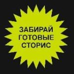 Забирай готовые сторис про Питание
