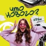 Что нового? | influence-медиа Красноярск