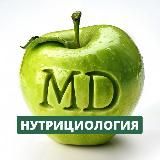 Нутрициология MD | Доказательная нутрициология