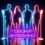 Говорит Жулебино