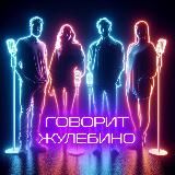 Говорит Жулебино