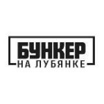 Бункер на Лубянке