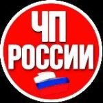 ЧП РОССИИ