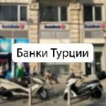 Банки Турции