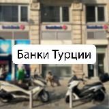 Банки Турции