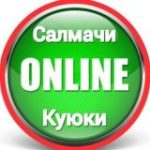 Салмачи – Куюки | Чат