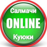 Салмачи – Куюки | Чат