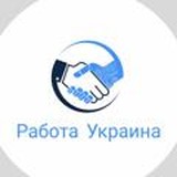 Работа Украина Chat