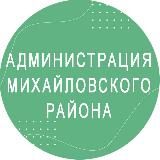 Администрация Михайловского района