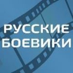 Русские боевики – Военные фильмы