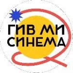 ГИВ МИ СИНЕМА