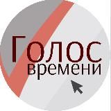 Голос времени