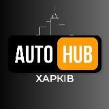 АвтоХаб Харків | Харьков