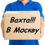 ВАХТА В МОСКВЕ | Работа | Вакансии