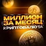 Миллион за месяц | КРИПТОВАЛЮТА