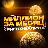 Миллион за месяц | КРИПТОВАЛЮТА