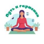 Путь к гармонии