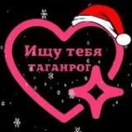 Ищу тебя Таганрог