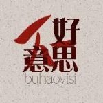 不好意思 buhaoyisi chinese