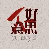 不好意思 buhaoyisi chinese