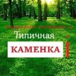 Типичная Каменка