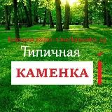 Типичная Каменка