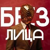 Без лица | Психология