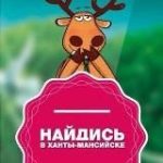 Найдись в Ханты-Мансийске