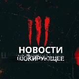 Шокирующие Новости
