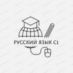 Русский язык С1