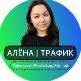АЛЁНА | МИЛЛИОННЫЙ ТРАФИК |  | WHATSAPP | VK