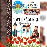 АДАМЛАР АРАСЫНДА