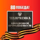 «РТ-Техприемка»