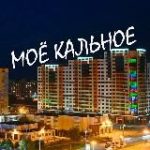 Моё Кальное