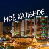 Моё Кальное