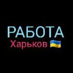 РАБОТА ХАРЬКОВ