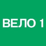 ВЕЛО1. Москва – Петербург