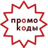Промокоды 2025-2026
