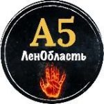А5 ЛенОбласть