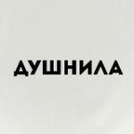 Душнила Сергеевна_books