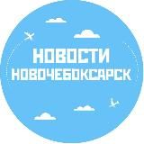 Новости Новочебоксарск