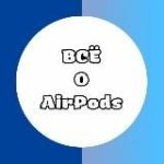 Проверка AirPods
