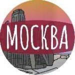 Моя Москва!