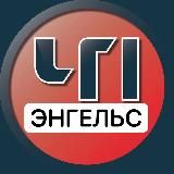 Энгельс. Происшествия