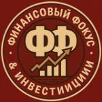 Финансовый Фокус & Инвестиции