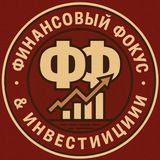 Финансовый Фокус & Инвестиции