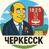 Черкесск сейчас