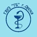 ГАУЗ «ГБ» г. Орска