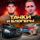 ТАЧКИ И БЛОГЕРЫ