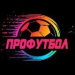 ПРОФУТБОЛ